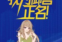 完结版《契约校花，我为御兽正名！》章节阅读-酷悦文学