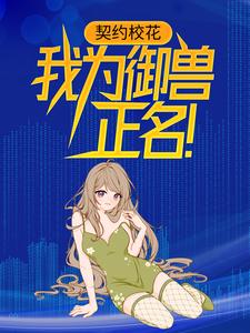 小说《契约校花，我为御兽正名！》章节阅读