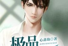 已完结小说《极品小仙医》章节免费阅读-酷悦文学