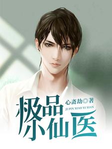 已完结小说《极品小仙医》章节免费阅读