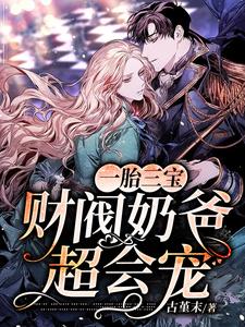 一胎三宝：财阀奶爸超会宠！小说的免费阅读版本在哪里可以找到？