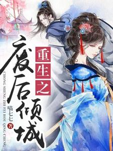 在线寻找苏婉若东方宏泽苏成明的小说，重生之废后倾城免费阅读