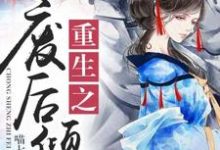 完结版《重生之废后倾城》章节阅读-酷悦文学