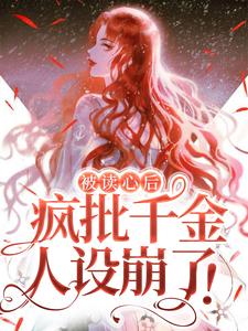 在线寻找司墨衍温颜的小说，被读心后，疯批千金人设崩了！免费阅读