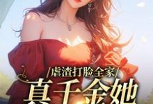 虐渣打脸全家，真千金她又美又飒秦以安陆景和小说免费阅读-酷悦文学