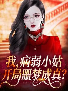 我，病弱小姑，开局噩梦成真？小说，我，病弱小姑，开局噩梦成真？章节在线阅读
