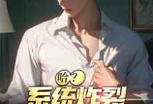 《哈？系统炸裂，我成了一条狗》全集免费在线阅读（江安）-酷悦文学