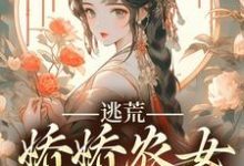 逃荒，娇娇农女发家致富小说，逃荒，娇娇农女发家致富章节在线阅读-酷悦文学