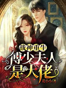 战神重生：傅少夫人是大佬小说无弹窗阅读的网站推荐