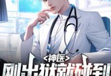 在线寻找神医：刚出狱就碰到妻子和人约会小说的无删减版本-酷悦文学