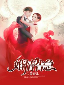 婚情告急小说的无弹窗阅读体验，寻找免费阅读网站