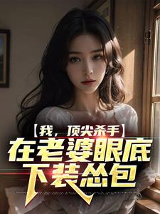 免费看我，顶尖杀手，在老婆眼底下装怂包小说的网站有哪些？