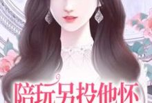 陪玩另投他怀，网络女神破防了这本小说怎么样？免费在线阅读试试-酷悦文学