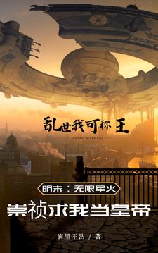 明末：携无限军火，重塑山河李柯小说免费阅读