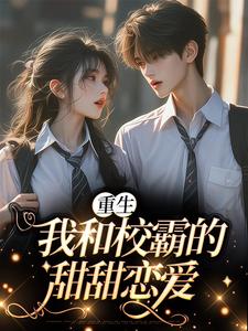 小说《重生：我和校霸的甜甜恋爱》章节阅读
