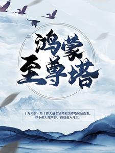 《鸿蒙至尊塔》小说章节列表免费试读，楚霄柳寒烟小说在线阅读