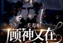 顾悦颜白救世主施慕宁小说在线章节免费阅读（夭寿啦，顾神又在掀棺材板无弹窗无删减）-酷悦文学