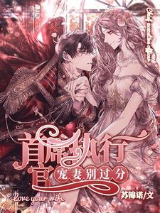 首席执行官，宠妻别过分这本小说在哪里可以看？哪里有免费试读章节？