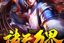 主人公叫朱天马小玲的小说诸天万界:无敌是多么寂寞在线阅读章节-酷悦文学