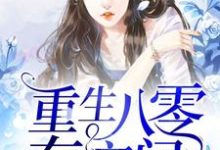 《重生八零有空间》全集免费在线阅读（楚云桐龙亦琛楚清柔陈飞飞）-酷悦文学