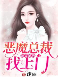 苏语萱沈逸钧程慕白为主角的小说好看吗？免费读娇妻难逃：恶魔总裁找上门