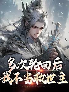 完结版《多次轮回后，我不当救世主》免费阅读