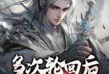 已完结小说《多次轮回后，我不当救世主》章节免费阅读-酷悦文学