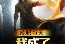 转职当天,我成了s级禁咒师这本小说怎么样?免费在线阅读试试-酷悦文学