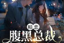 主人公 许清欢傅宴时小说暗恋：腹黑总裁，他忍不了了在线章节阅读-酷悦文学