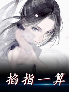 男女主人公苏然小说掐指一算章节免费阅读