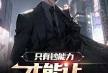 只有钞能力，才能让长舌妇闭嘴小说有没有完整的免费版本在线阅读？-酷悦文学