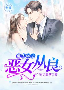 重生80之恶女从良小说的无弹窗阅读体验，寻找免费阅读网站