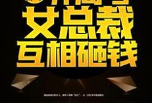 求推荐可以免费阅读重返都市：开局与女总裁互相砸钱小说的网站-酷悦文学