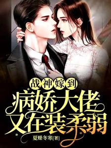 阮棠夏漠祁白景肆为主角的小说叫什么？免费看战神嫁到：病娇大佬又在装柔弱