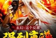 《玄幻：这个反派强到离谱》小说主角陈炼章节章节免费在线阅读-酷悦文学