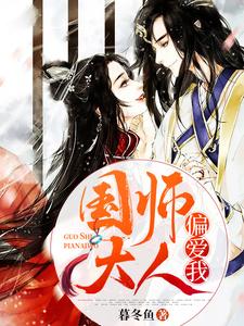 林楚楚云澜墨林落瑶小说《国师大人偏爱我》在线阅读