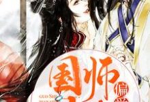 小说《国师大人偏爱我》章节免费阅读-酷悦文学