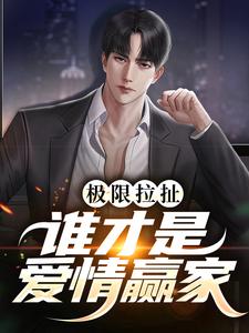 极限拉扯：谁才是爱情赢家最新章节，极限拉扯：谁才是爱情赢家章节在线阅读