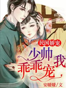 小说《民国娇宠：少帅，乖乖宠我！》在线章节阅读