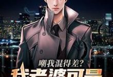 嘲我混得差?我老婆可是国民女神小说的所有章节都能在哪里免费读到?-酷悦文学