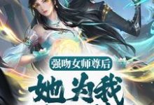 强吻女师尊后，她为我强行续命主角苏诀小说完结版章节在线阅读-酷悦文学