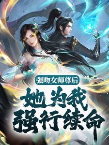 强吻女师尊后，她为我强行续命主角苏诀小说完结版章节在线阅读