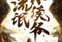 柳白是哪本书的主角?流氓小侯爷免费读-酷悦文学