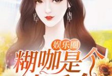 娱乐圈糊咖是个真千金年小念梅寒凯，娱乐圈糊咖是个真千金最新章节-酷悦文学