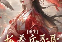 在线寻找重生：抓着兵哥哥不放手小说的无删减版本-酷悦文学