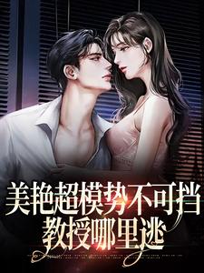 哪里可以免费读到陆时欢江随言的完整故事？寻找美艳超模势不可挡，教授哪里逃