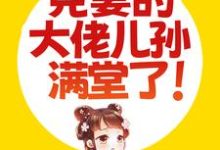 小说《被捡回家后，克妻的大佬儿孙满堂了！》在线章节阅读-酷悦文学