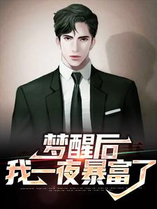 萧成阳蒋芸汐小说叫什么（梦醒后，我一夜暴富了免费阅读）