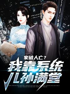 家破人亡？我靠系统儿孙满堂小说，家破人亡？我靠系统儿孙满堂章节在线阅读