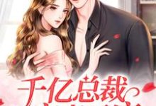 千亿总裁宠妻无度曲颜烟宗政钰小说在线章节目录阅读最新章节-酷悦文学